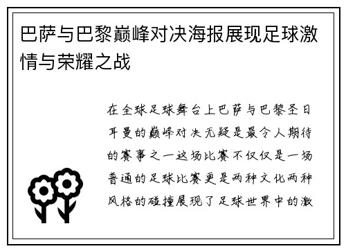 巴萨与巴黎巅峰对决海报展现足球激情与荣耀之战