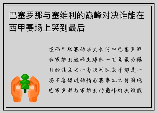 巴塞罗那与塞维利的巅峰对决谁能在西甲赛场上笑到最后