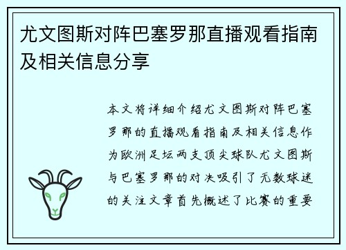 尤文图斯对阵巴塞罗那直播观看指南及相关信息分享