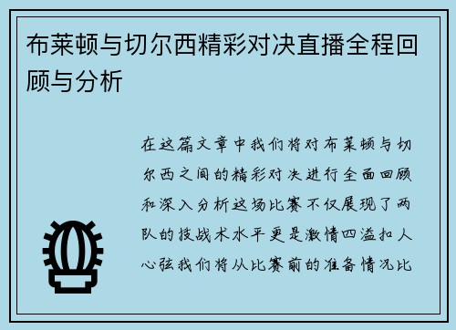 布莱顿与切尔西精彩对决直播全程回顾与分析