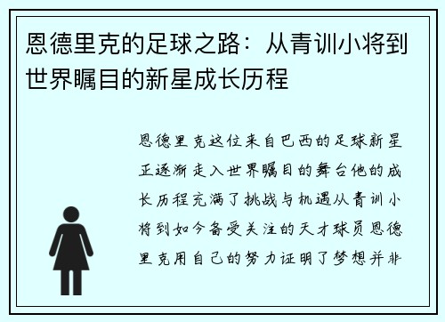恩德里克的足球之路：从青训小将到世界瞩目的新星成长历程