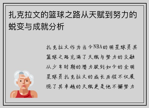 扎克拉文的篮球之路从天赋到努力的蜕变与成就分析